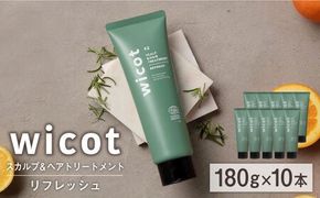 【10本入】wicot スカルプ＆ヘアトリートメントリフレッシュ 糸島市 / 株式会社ピュール 頭皮ケア トリートメント[AZA153] スカルプ トリートメント 保湿 乾燥 COSMOS認証 ヴィーガン認証 乾燥
