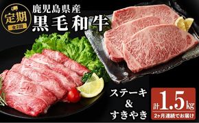 【定期便全2回】鹿児島県産黒毛和牛のすき焼き・ステーキ定期便(計1.5kg) t0044-010
