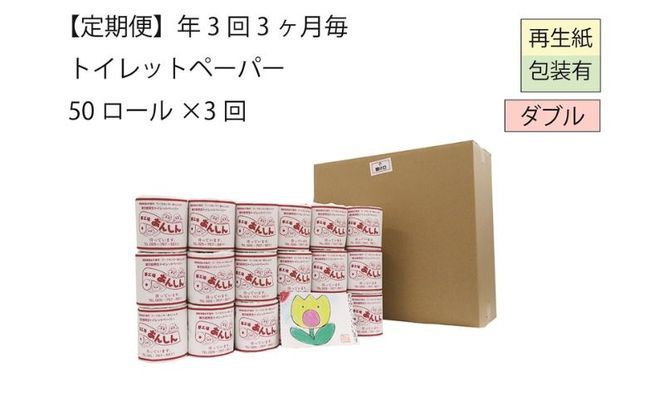 ダブルトイレットペーパー定期便「WB3」【障がい者支援の返礼品】 雑貨 日用品 生活支援 サポート 
