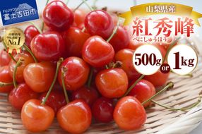 【2026年発送】【数量限定】【期間限定】山梨県産 紅秀峰 さくらんぼ （選べる容量 500g / 1kg ） バラ詰め サクランボ 大粒 山梨県産 フルーツ 果物 産地直送 山梨 富士吉田