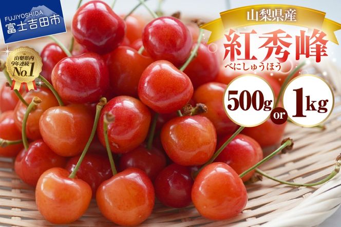 【2026年発送】【数量限定】【期間限定】山梨県産 紅秀峰 さくらんぼ （選べる容量 500g / 1kg ） バラ詰め サクランボ 大粒 山梨県産 フルーツ 果物 産地直送 山梨 富士吉田