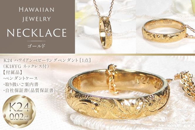 ネックレス ハワイアンジュエリー K24 ゴールド ベビーリング ダイヤモンド 0.02ct ペンダント 【f188-k24】 [株式会社オーダーメイドジュエリーメイ 山梨県 韮崎市 20745334] 24金 彫刻 手彫り プルメリア マイレ スクロール 花 葉 波 純金 アクセサリー ジュエリー