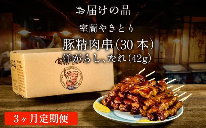 【3ヶ月定期便】やきとりの一平本店 豚精肉串 30本 MROU011