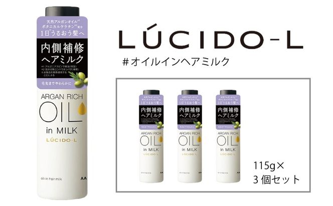 マンダム ルシードエル #オイルインヘアミルク 115g MA-100
