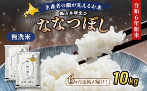 6ヵ月 定期便 銀山米研究会の無洗米＜ななつぼし＞10kg（5kg×2袋） ライス 白米 精米 ブランド米 おにぎり お弁当 北海道産 産地直送 ご飯 時短 朝ごはん 夜ごはん 昼ごはん [株式会社 松原米穀]