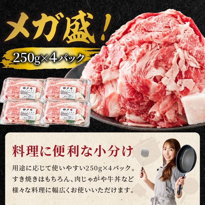 神戸牛 メガ盛りすき焼き肉 1kg 《神戸牛 牛肉 すき焼き 焼肉 小分け 送料無料 》【2402A00120】