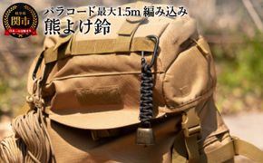 D5-11 パラコード編み込み 熊よけ鈴