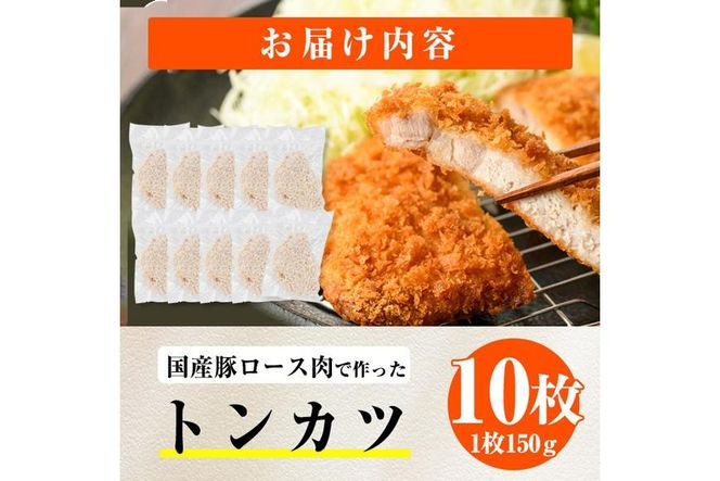 時短おかず 揚げるだけ サクサク！ジューシー！トンカツ (計1.8kg・約150g×12枚) 国産 肉 豚肉 ロース 豚ロース 豚カツ とんかつ 冷凍 惣菜 お弁当 小分け 簡単 時短 大分県 佐伯市【DH273】【(株)ネクサ】