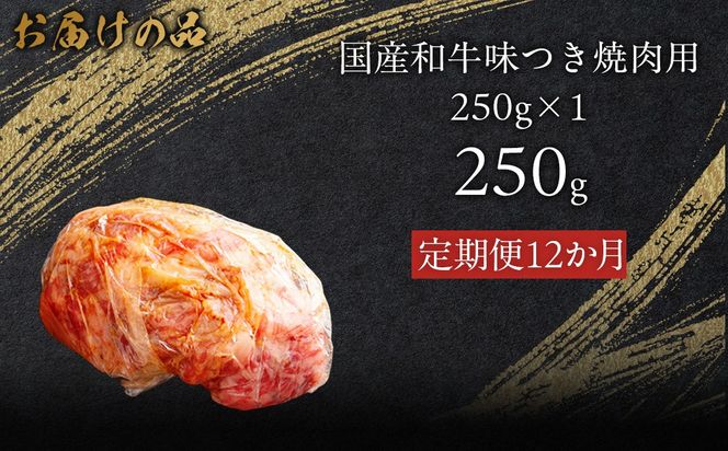 【12か月定期便】国産和牛味つき焼肉用 250g (250g×1)  MROBM008