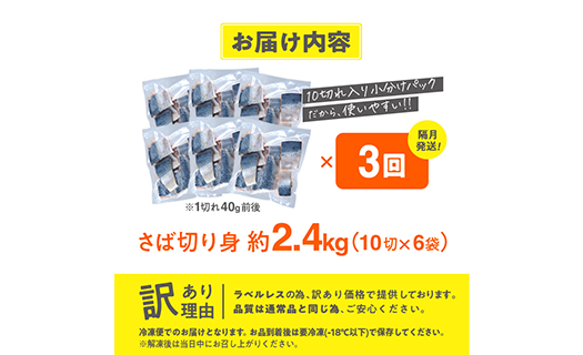 ＜定期便・全3回 (隔月)＞ 訳あり・業務用さば 切り身 (総計約7.2kg・40g前後×180切)訳あり さば 切り身 セット 冷凍 国産 切身 魚 海鮮 おかず 骨抜き 骨なし 骨取り 鯖 お弁当 惣菜 簡単調理 無塩フライ 塩焼き 味噌煮【AQ94】【やまろ渡邉】