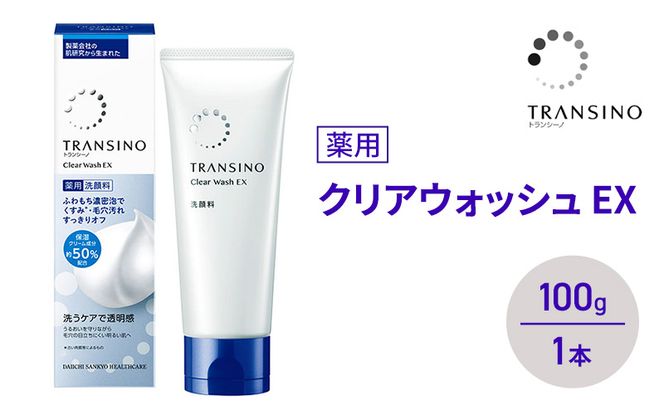 トランシーノ薬用クリアウォッシュEX 100g １本 洗顔 洗うケア 肌荒れ防止 くすみ感ケア うるおい 毛穴 透明感 保湿 トランシーノ 第一三共