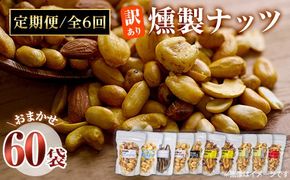 ＜定期便・全6回 (毎月)＞訳あり・おまかせ 燻製 ナッツ 詰め合わせ (計60袋) 定期便 セット 透明真空パック ミックスナッツ ピーナッツ 加工品 おやつ 常温 保存 防災 【FD09】【希望の森 太陽農園】