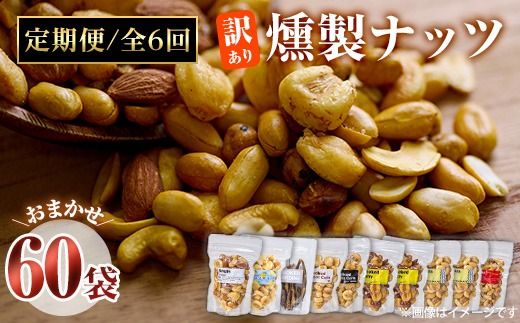 ＜定期便・全6回 (毎月)＞訳あり・おまかせ 燻製 ナッツ 詰め合わせ (計60袋) 定期便 セット 透明真空パック ミックスナッツ ピーナッツ 加工品 おやつ 常温 保存 防災 【FD09】【希望の森 太陽農園】