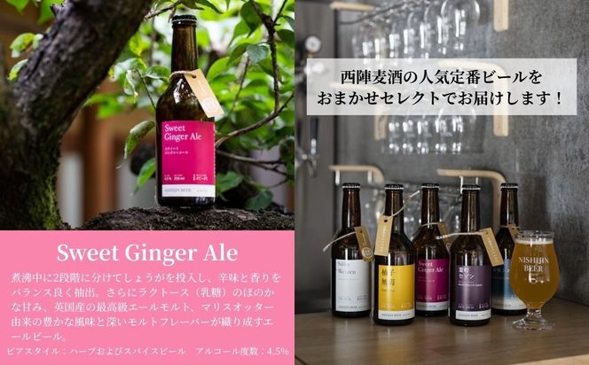 【西陣麦酒】《5種飲み比べ6本セット》京都西陣 こだわりのクラフトビール｜ビール お酒 人気 ［ 京都 クラフトビール ビール お酒 酒 人気 おすすめ 飲み比べ セット 詰め合わせ お取り寄せ 通販 送料無料 ふるさと納税 ］ 261009_B-BM01