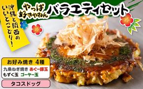 やっぱ好きやねんバラエティセット お好み焼き 冷凍 食べ比べ あぐー豚 おかず 沖縄市 / お好み焼き工房「やっぱ好きやねん」[BCCD002] 