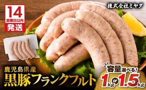 【14営業日以内に発送】＜容量選べる！＞鹿児島県産黒豚フランクフルト 1kg or 1.5kg　K025-002