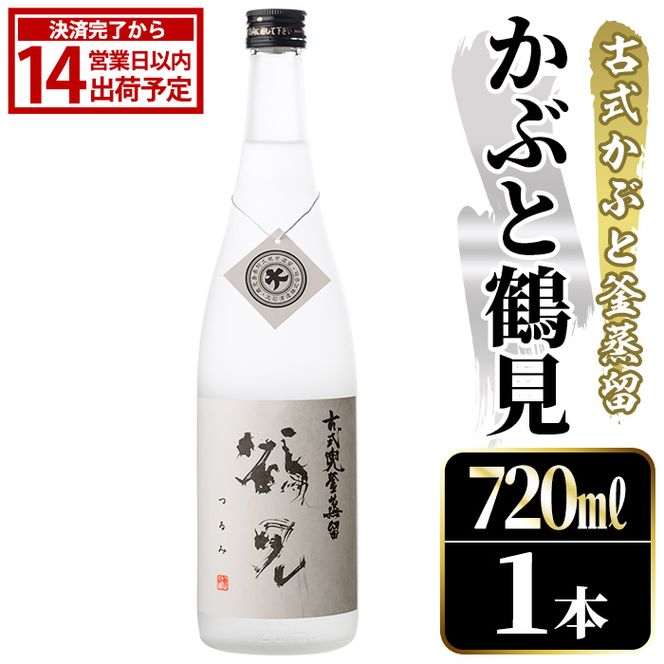 鹿児島本格芋焼酎！「かぶと鶴見」(720ml) 国産 鹿児島県産 アルコール 芋 焼酎 いも焼酎 お酒 ロック 前割り かぶと蒸留 かぶと窯蒸留 白麹 しろゆたか 【大石酒造】akn038-46