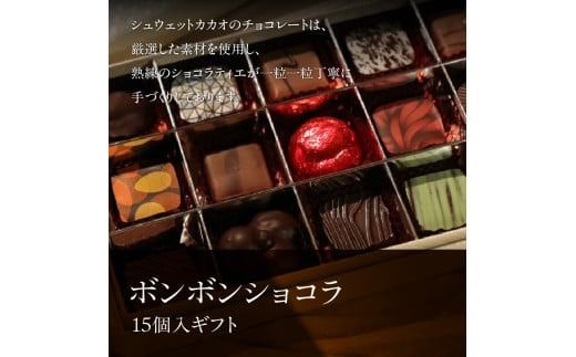 ボンボンショコラ15個入ギフト_HD036-013