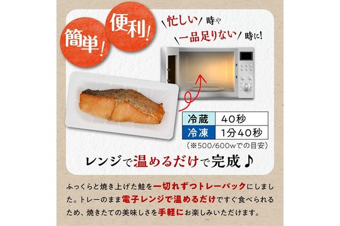 レンジで焼サーモン【10切入り】