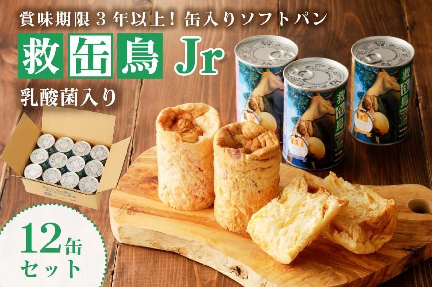 ns030-007 救缶鳥Jr(乳酸菌入り) 12缶セット[ 防災グッズ 防災用品 栃木県 那須塩原市 ]