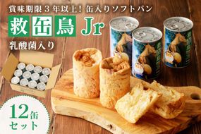 ns030-007 救缶鳥Jr(乳酸菌入り)　１２缶セット【 防災グッズ 防災用品 栃木県 那須塩原市 】