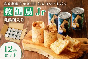 ns030-007 救缶鳥Jr(乳酸菌入り)　１２缶セット【 防災グッズ 防災用品 栃木県 那須塩原市 】