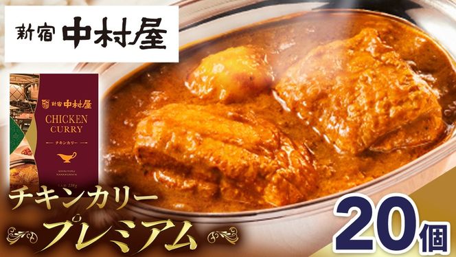 新宿 中村屋 カリー チキン 20個 レトルト レトルトカレー カレー 常温 温めるだけ 人気 洋食 時短 カリーチキン ビーフカリー 獺祭 酒粕 使用 長期保存 災害用 保存食 プレミアム 高級 レンチン レンジ [DM014us]