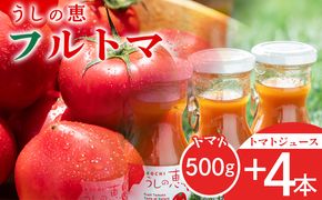 野菜ジュース 野菜ソムリエが育てた うしの惠フルーツトマト500ｇ＋トマトジュース4本 -  野菜 とまと 産地直送 料理 アレンジ サラダ 鍋 サンドイッチ 完熟 リコピン 甘い mj-0026