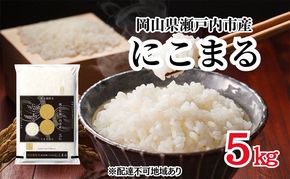 令和7年度産 にこまる 精米 5kg×1袋 米 お米 コメ おこめ 白米 特別栽培米 岡山 瀬戸内市