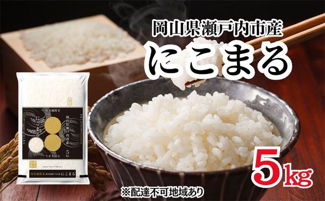 令和7年度産 にこまる 精米 5kg×1袋 米 お米 コメ おこめ 白米 特別栽培米 岡山 瀬戸内市