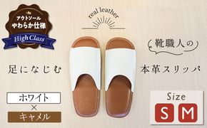 【ハイクラス】靴職人手作りの本革「スリッパ」　ホワイト×キャメル　（S・M） ルームシューズ 部屋履き 雑貨 日用品 革 本革 高級 ギフト プレゼント 贈答 茶 白 天然ゴム やわらかい 災害 H066-120