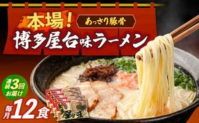 【全3回定期便】博多屋台味ラーメン 3食入×4袋（12食）≪築上町≫【株式会社木村食品】 博多ラーメン 麺 拉麺 らーめん[ABEJ014]