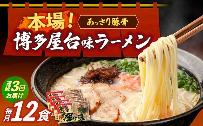 【全3回定期便】博多屋台味ラーメン 3食入×4袋（12食）≪築上町≫【株式会社木村食品】 博多ラーメン 麺 拉麺 らーめん[ABEJ014]