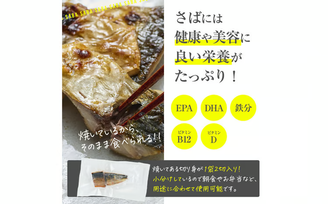 訳あり サバ 切り身(計22切・2切入り×11袋：隔月3回) 定期便 おかず おつまみ 小分け 個包装 鯖 切り身 骨取り 骨抜き 簡単調理 自然解凍 国産 お弁当 惣菜 焼き魚 塩サバ 焼いてますシリーズ 【DL32】【鶴見食賓館】
