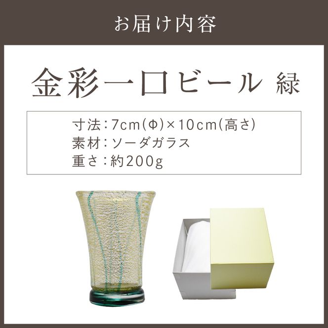 金彩一口ビール 緑 HA-04-2【粋工房】_HA1634