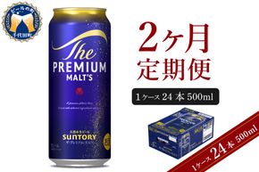 【2ヵ月定期便】ビール ザ・プレミアムモルツ 【神泡】 プレモル  500ml × 24本 2ヶ月コース(計2箱) 〈天然水のビール工場〉 群馬 送料無料 お取り寄せ お酒 生ビール お中元 ギフト 贈り物 プレゼント 人気 おすすめ 家飲み 晩酌 バーベキュー キャンプ ソロキャン アウトドア