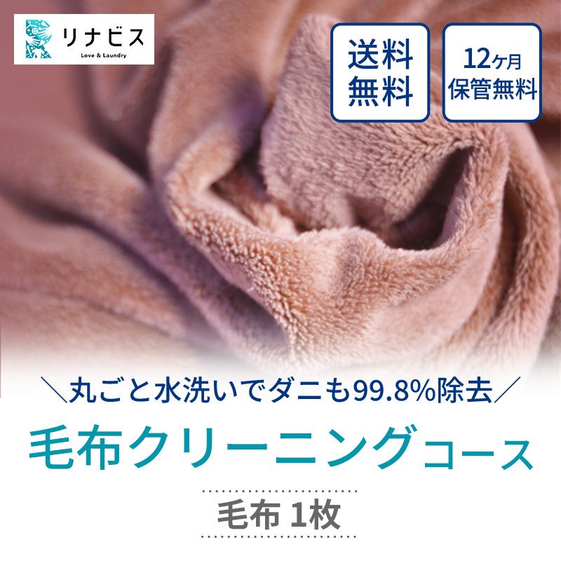 宅配クリーニングのリナビス 毛布クリーニング クーポン 毛布 1枚分 / クリーニング 保管 宅配 最大12か月無料保管 丸洗い 水洗い ふわふわ ふんわり 肌触りアップ ダニ駆除 ベッドパッド タオルケット リナビス