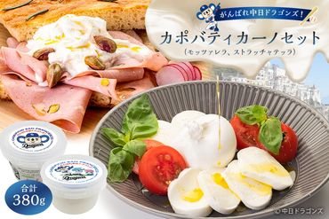 がんばれ中日ドラゴンズ！カポバティカーノセット【中日ドラゴンズコラボ】【0073-085】