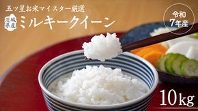 《 令和7年産 》茨城県産 ミルキークイーン 10kg ( 5kg × 2袋 )  米 コメ こめ 五ツ星 高品質 白米 精米 お弁当 期間限定 [AC028us]