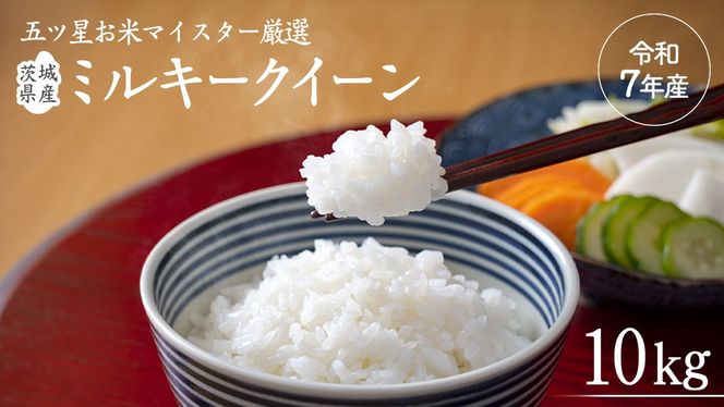 《 令和7年産 》茨城県産 ミルキークイーン 10kg ( 5kg × 2袋 )  米 コメ こめ 五ツ星 高品質 白米 精米 お弁当 期間限定 [AC028us]