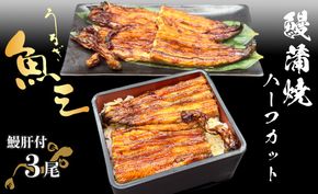 高島屋選定品 うなぎ 蒲焼き 3尾 ハーフカット タレ・肝付き 国産鰻 国産 うなぎ蒲焼 惣菜 おかず