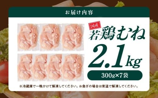 国産若鶏むね肉2.1kgセット 小分けパック!カット済み!_LF-3317_(都城市) 鶏肉 一口サイズ ムネ 300g×7パック 計2100g 小分け 使いやすいカット済 冷凍