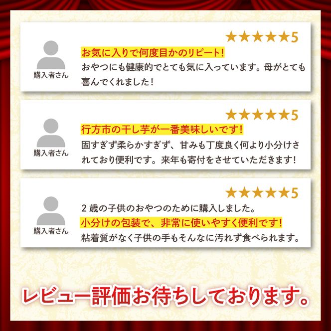 【2026年5月下旬より順次発送】【工場直送】 なめがたさんちの 干しいも　紅はるか　1.2kg(小袋サイズ：100g×12袋)｜干し芋 ほしいも 干しいも さつまいも サツマイモ 人気 茨城県 行方市 送料無料(CU-47)