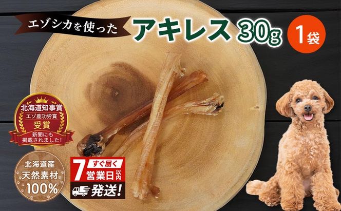 犬 おやつ 希少部位 【アキレス 30g×1袋】 7営業日以内最短発送 やわらかくなる 森のジビエ 鹿肉 ペットフード 猫 愛犬 動物 犬 ドッグ ペット フード 餌 エサ おやつ 乾物 ごはん ご飯 間食 ご褒美 ペット関係