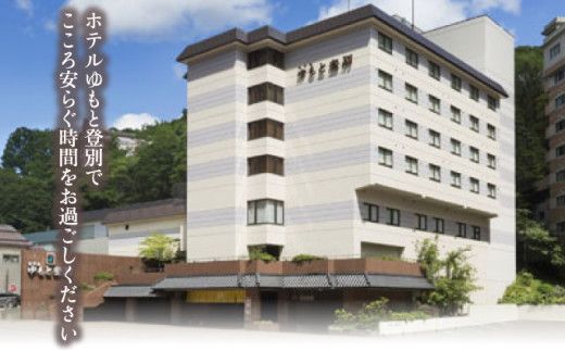 【源泉かけ流し・4種の泉質】ホテルゆもと登別 和室ペア1泊2食付宿泊券 登別温泉 北海道 宿泊券 旅行券 チケット 部屋食 夕食お部屋出し 温泉宿 旅館 ホテル 2名 会席料理 サウナ