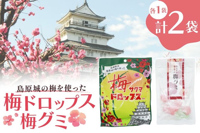 AJ233 島原城の梅を使った「梅ドロップス」「梅グミ」各1袋　計2袋 [株式会社島原観光ビューロー 長崎県 島原市] お菓子 おかし おやつ 梅 うめ 飴 あめ ドロップ グミ キャンディ かわいい