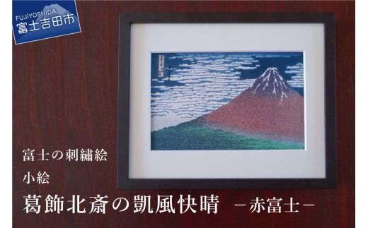 富士の刺繍絵4　葛飾北斎の凱風快晴（赤富士）【小絵】 インテリア 絵画 ギフト 刺繍 富士山 アート 絵のギフト 富士の刺繍 富士山の絵 山梨 富士吉田