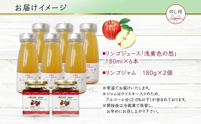 無地熨斗 北海道産 リンゴジャム 180g 2個 リンゴジュース 180ml 6本 セット 浅黄色の愁 りんご 林檎 フルーツ 果物 自然農園 お取り寄せ ギフト のし 北海道 仁木町