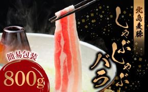 【北島麦豚】しゃぶしゃぶバラ 800g 簡易包装_Y049-0053