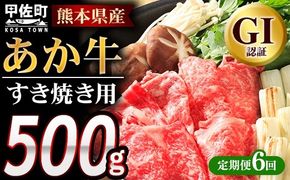 【定期便6ヶ月】熊本県産GI認証_くまもとあか牛 すきやき用500g - 肉 お肉 牛肉 くまもとあか牛 あか牛 和牛 すき焼き スライス 冷凍 GI認証 国産 九州産 熊本県産 熊本県 甲佐町